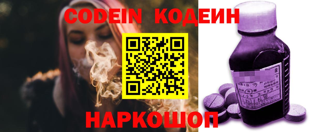 Codein напиток Lean (лин)  Вход с VPN  Клинцы 